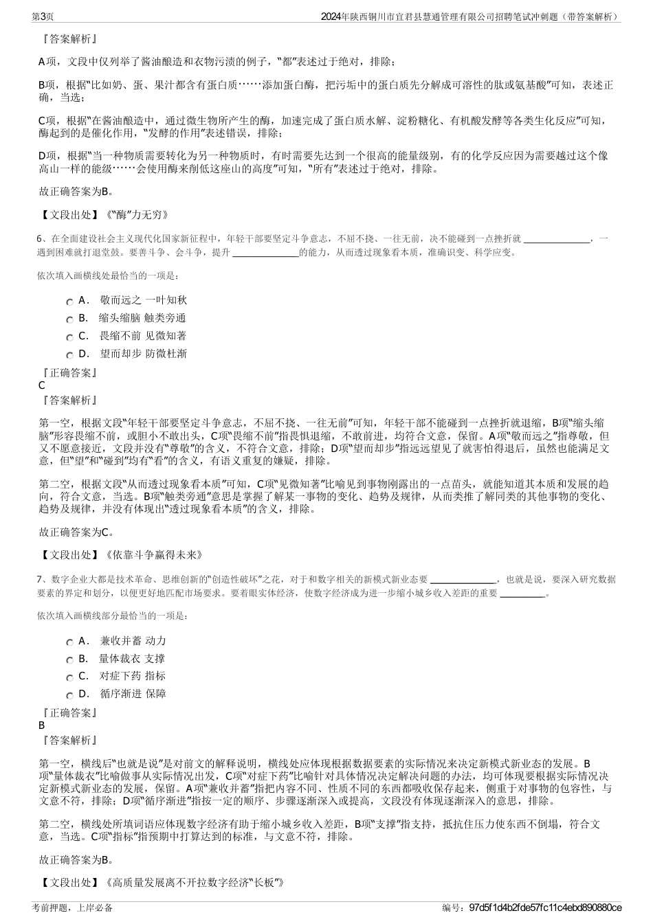 2024年陕西铜川市宜君县慧通管理有限公司招聘笔试冲刺题（带答案解析）_第3页