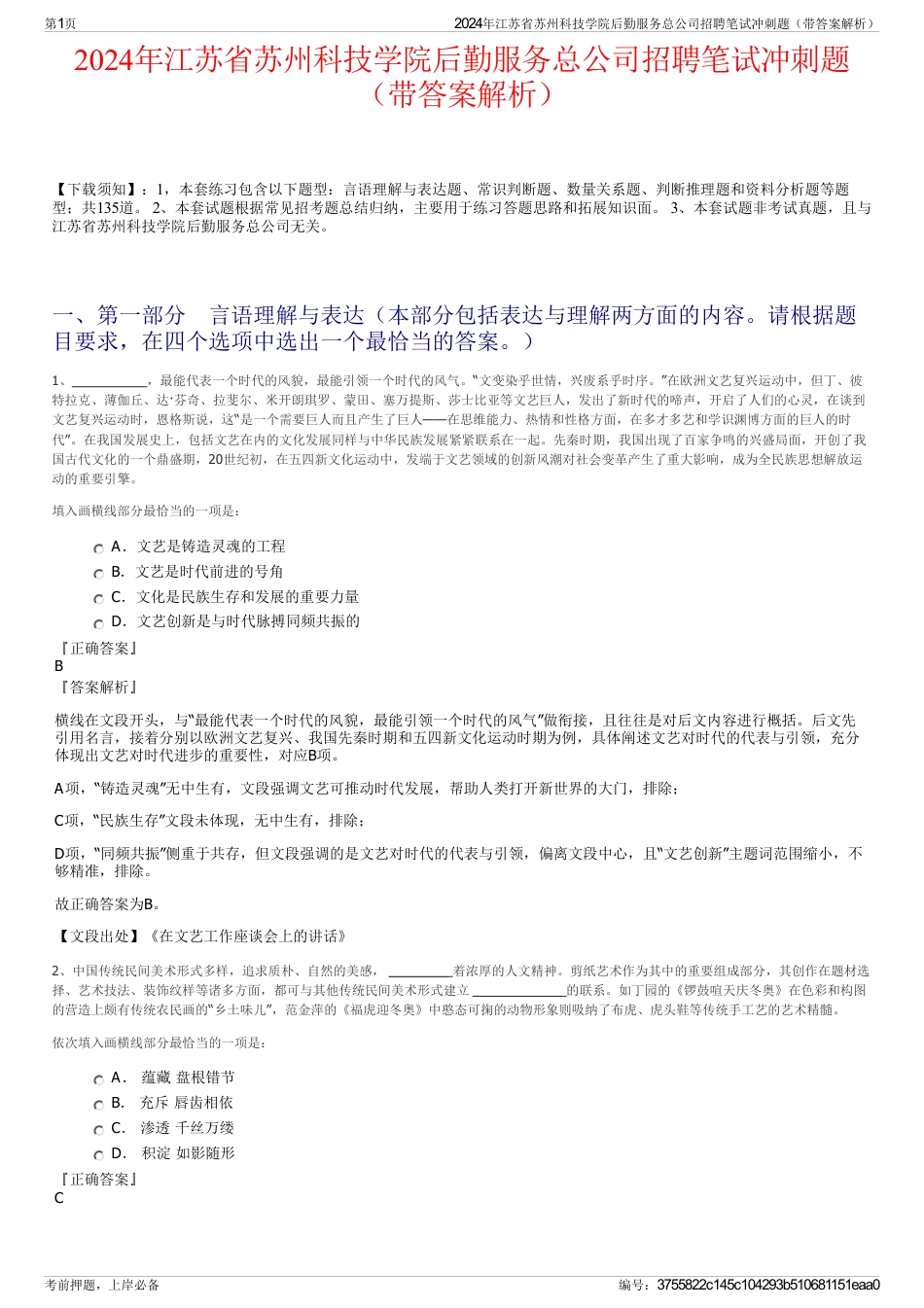 2024年江苏省苏州科技学院后勤服务总公司招聘笔试冲刺题（带答案解析）_第1页