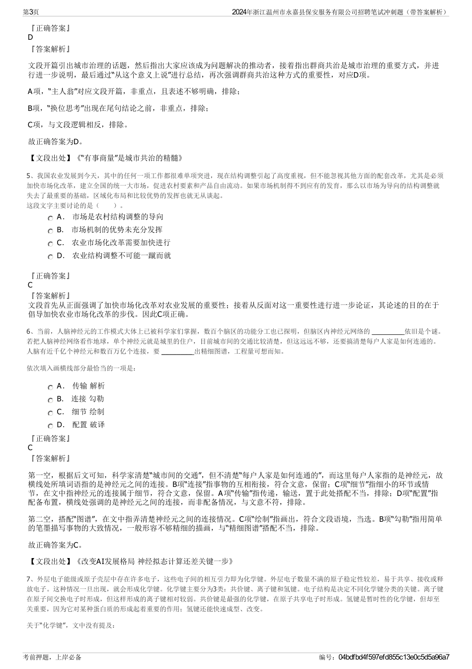 2024年浙江温州市永嘉县保安服务有限公司招聘笔试冲刺题（带答案解析）_第3页