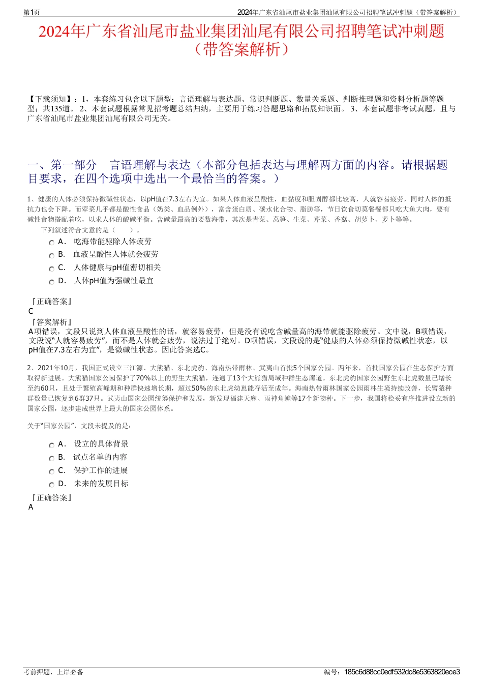 2024年广东省汕尾市盐业集团汕尾有限公司招聘笔试冲刺题（带答案解析）_第1页