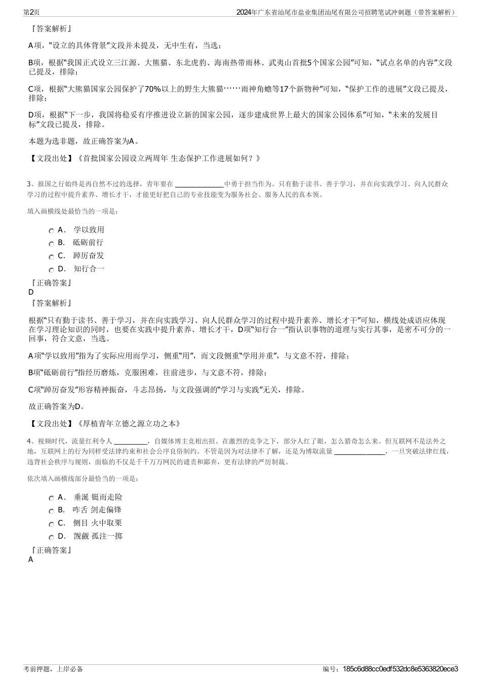 2024年广东省汕尾市盐业集团汕尾有限公司招聘笔试冲刺题（带答案解析）_第2页