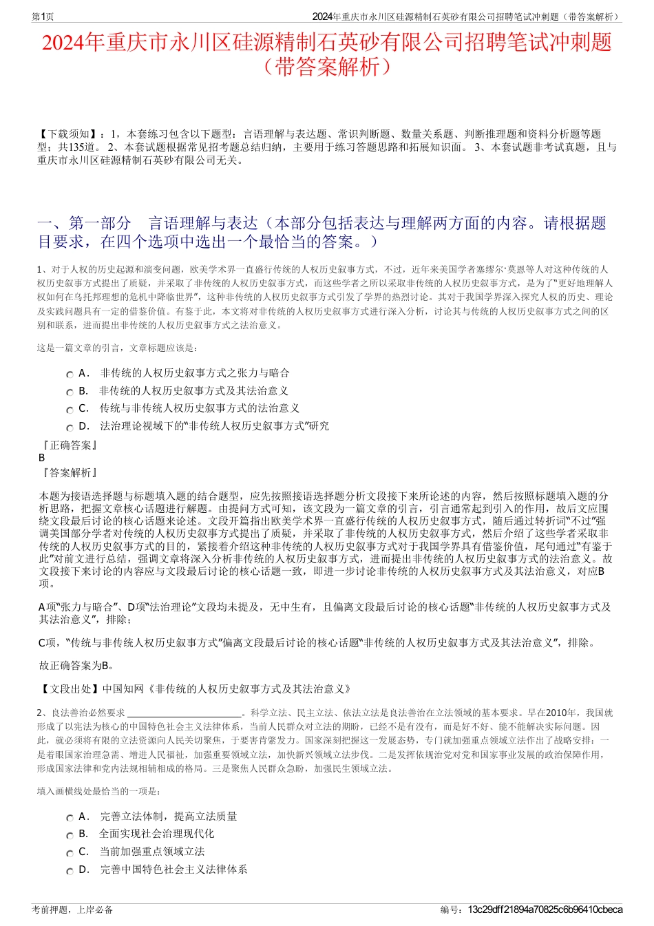 2024年重庆市永川区硅源精制石英砂有限公司招聘笔试冲刺题（带答案解析）_第1页