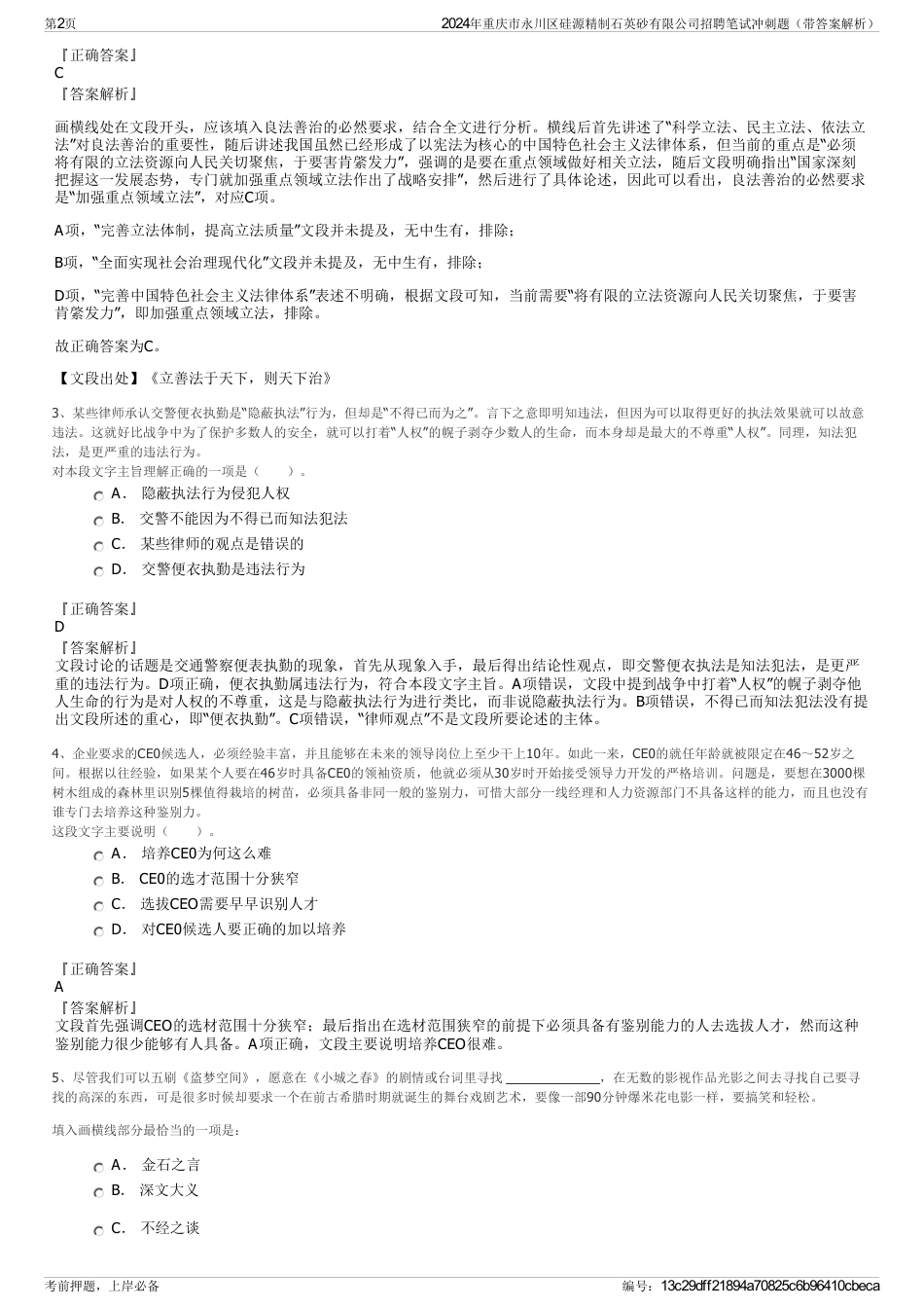 2024年重庆市永川区硅源精制石英砂有限公司招聘笔试冲刺题（带答案解析）_第2页