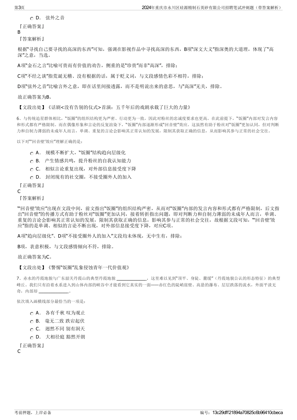 2024年重庆市永川区硅源精制石英砂有限公司招聘笔试冲刺题（带答案解析）_第3页