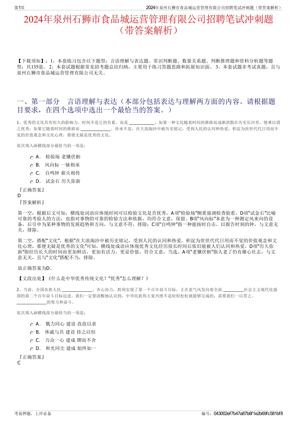 2024年泉州石狮市食品城运营管理有限公司招聘笔试冲刺题（带答案解析）_第1页