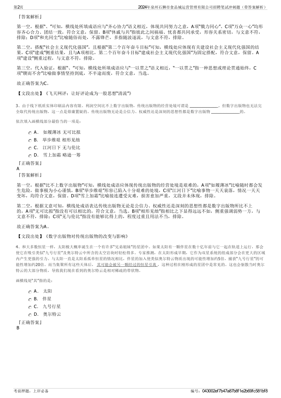 2024年泉州石狮市食品城运营管理有限公司招聘笔试冲刺题（带答案解析）_第2页