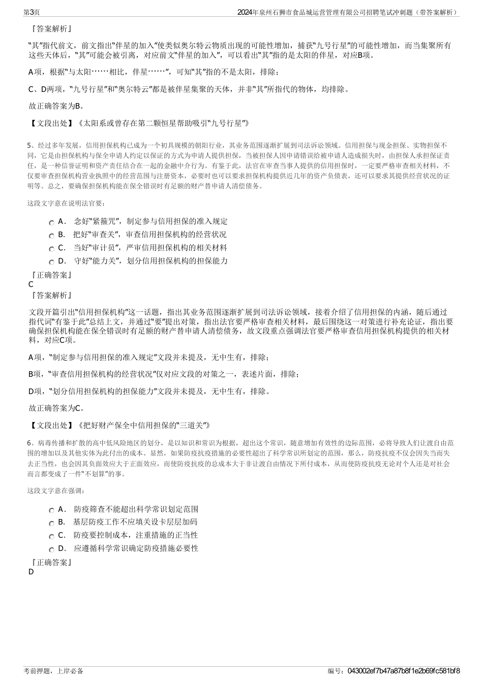 2024年泉州石狮市食品城运营管理有限公司招聘笔试冲刺题（带答案解析）_第3页