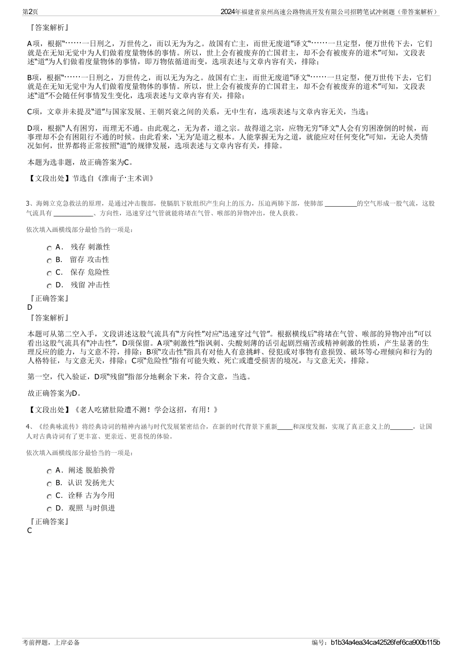 2024年福建省泉州高速公路物流开发有限公司招聘笔试冲刺题（带答案解析）_第2页