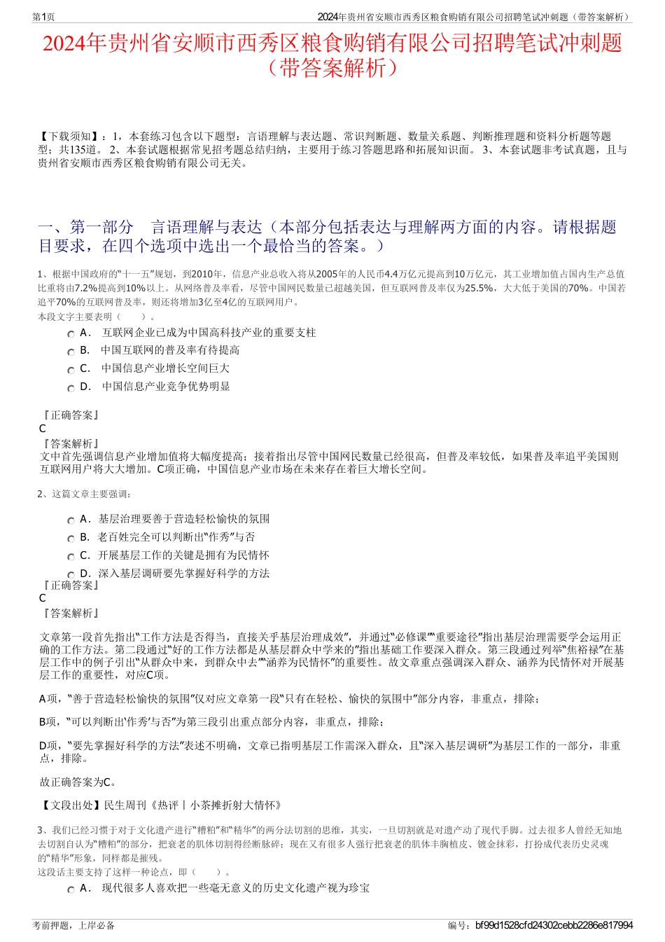 2024年贵州省安顺市西秀区粮食购销有限公司招聘笔试冲刺题（带答案解析）_第1页