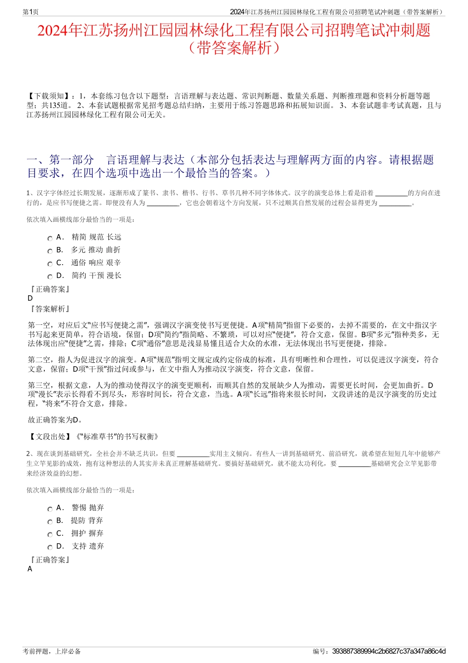 2024年江苏扬州江园园林绿化工程有限公司招聘笔试冲刺题（带答案解析）_第1页