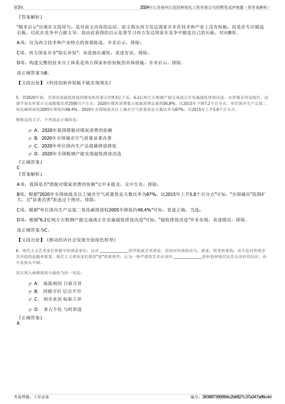 2024年江苏扬州江园园林绿化工程有限公司招聘笔试冲刺题（带答案解析）_第3页
