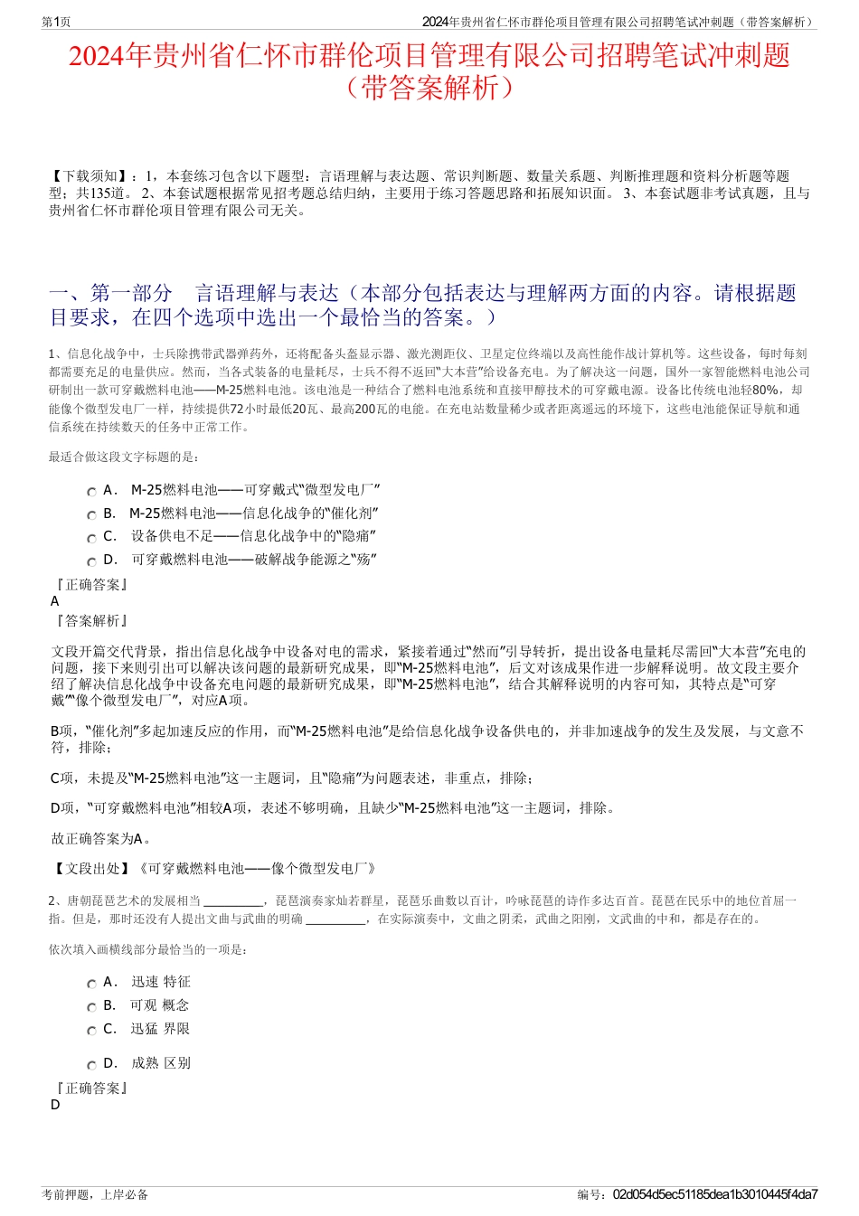 2024年贵州省仁怀市群伦项目管理有限公司招聘笔试冲刺题（带答案解析）_第1页