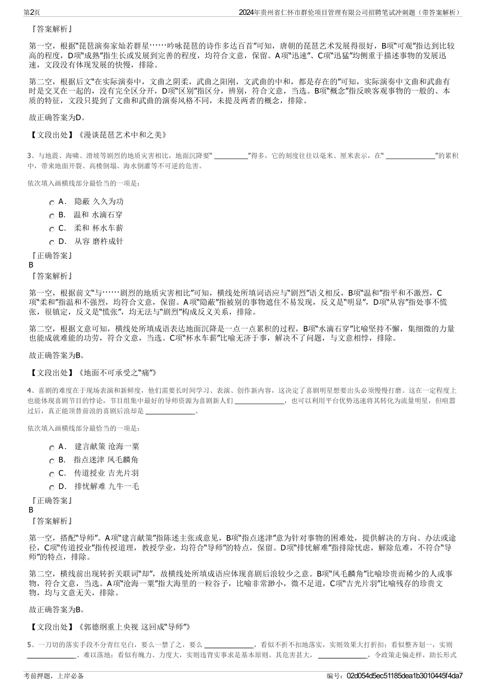 2024年贵州省仁怀市群伦项目管理有限公司招聘笔试冲刺题（带答案解析）_第2页