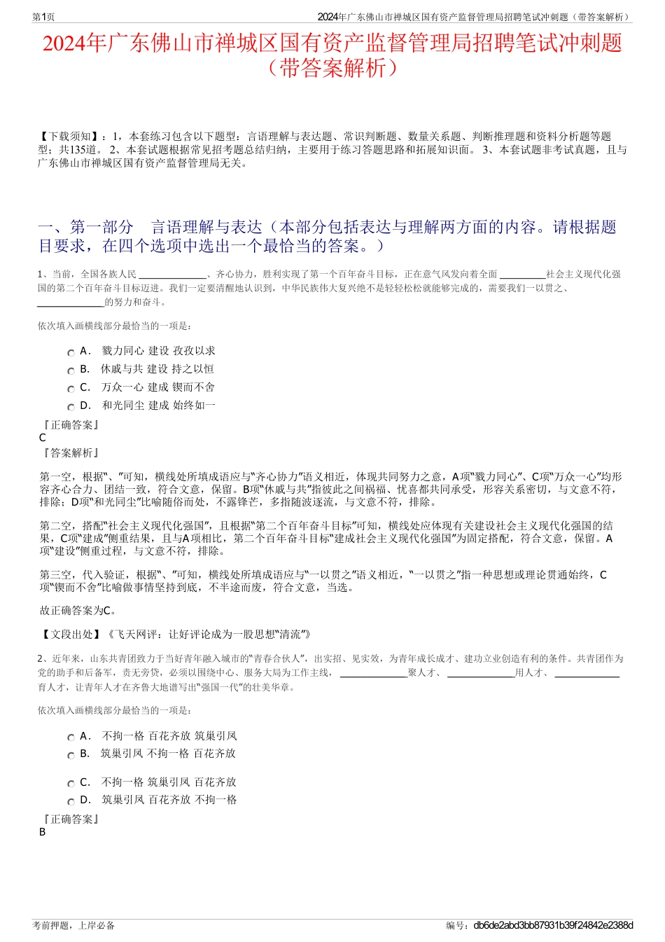 2024年广东佛山市禅城区国有资产监督管理局招聘笔试冲刺题（带答案解析）_第1页