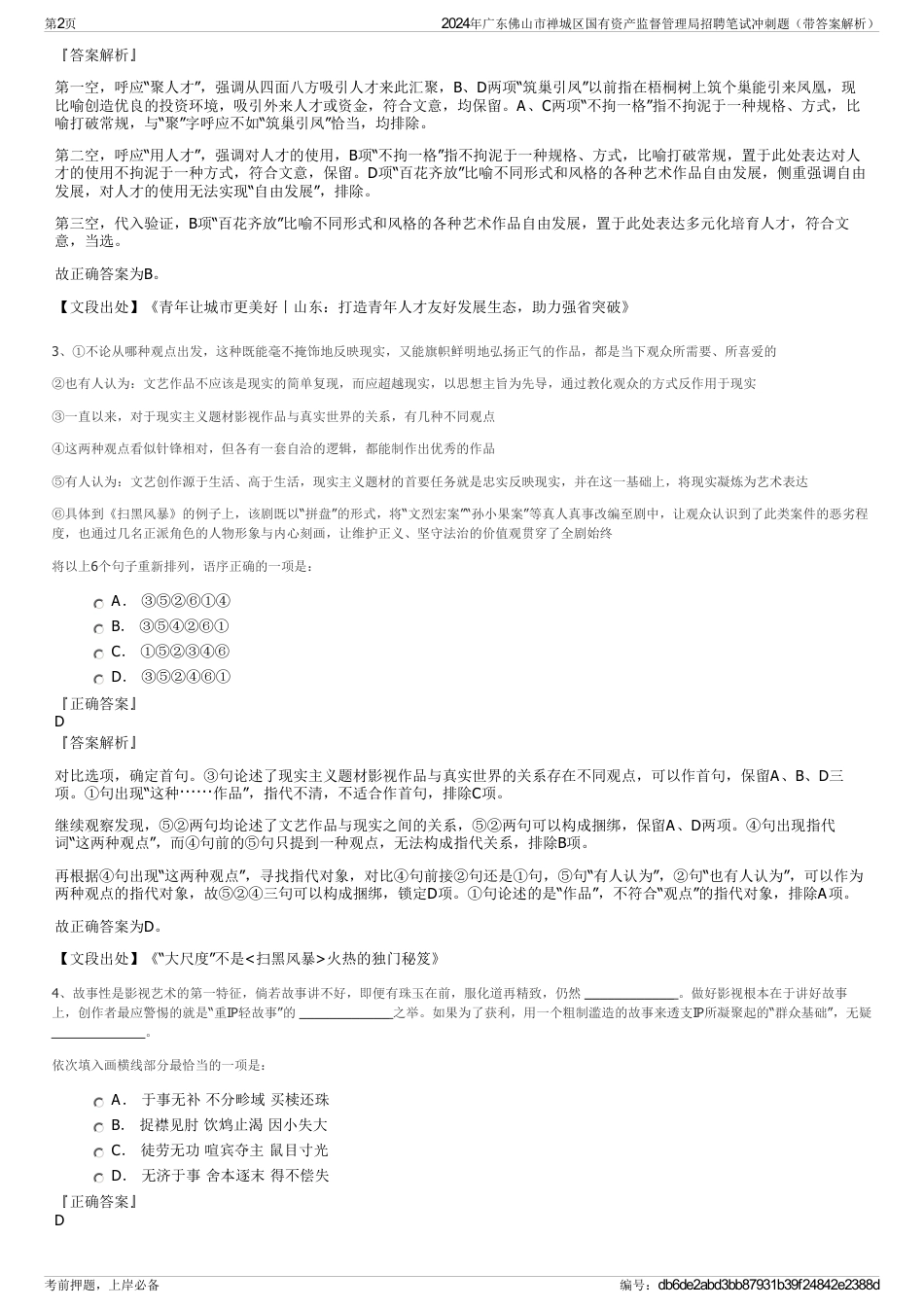 2024年广东佛山市禅城区国有资产监督管理局招聘笔试冲刺题（带答案解析）_第2页