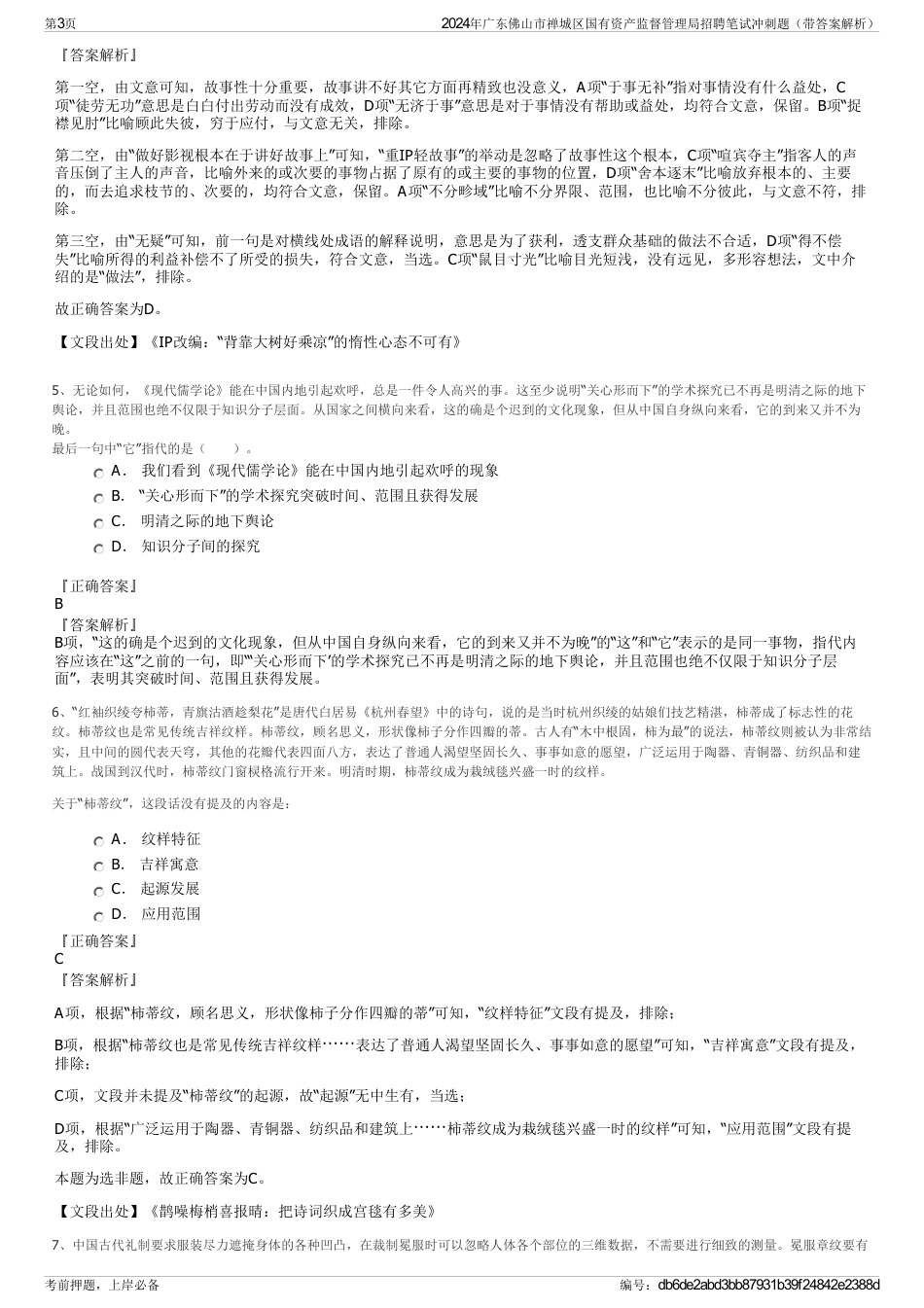 2024年广东佛山市禅城区国有资产监督管理局招聘笔试冲刺题（带答案解析）_第3页