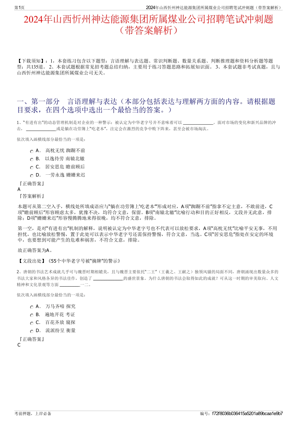 2024年山西忻州神达能源集团所属煤业公司招聘笔试冲刺题（带答案解析）_第1页