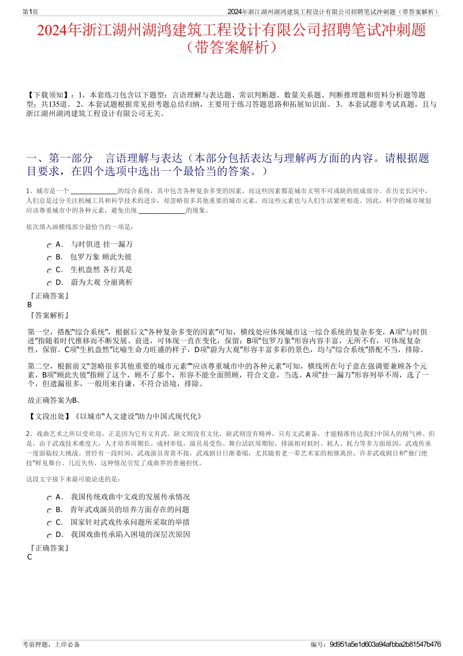 2024年浙江湖州湖鸿建筑工程设计有限公司招聘笔试冲刺题（带答案解析）_第1页