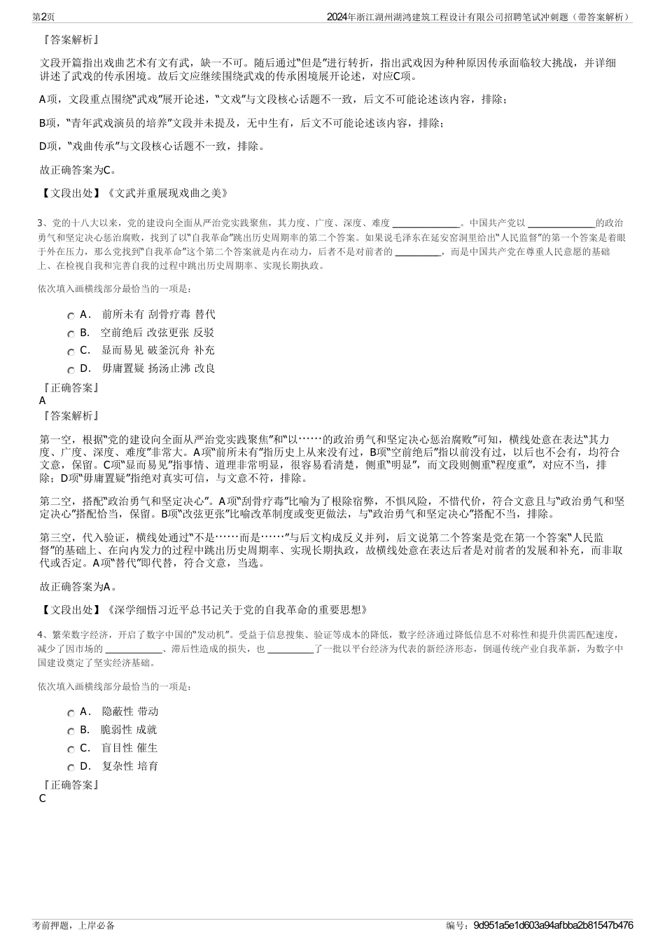 2024年浙江湖州湖鸿建筑工程设计有限公司招聘笔试冲刺题（带答案解析）_第2页