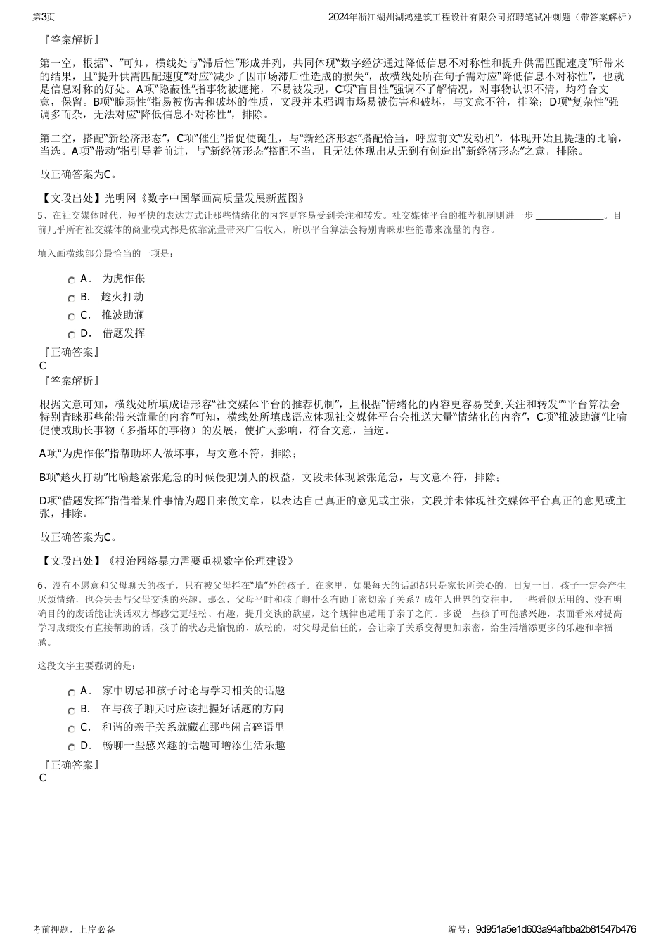 2024年浙江湖州湖鸿建筑工程设计有限公司招聘笔试冲刺题（带答案解析）_第3页