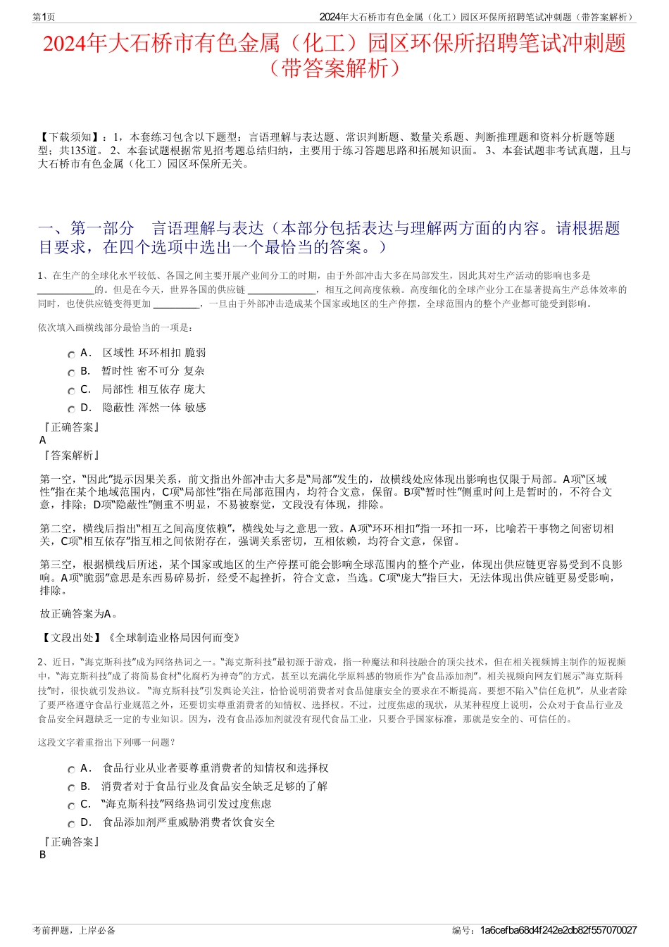 2024年大石桥市有色金属（化工）园区环保所招聘笔试冲刺题（带答案解析）_第1页