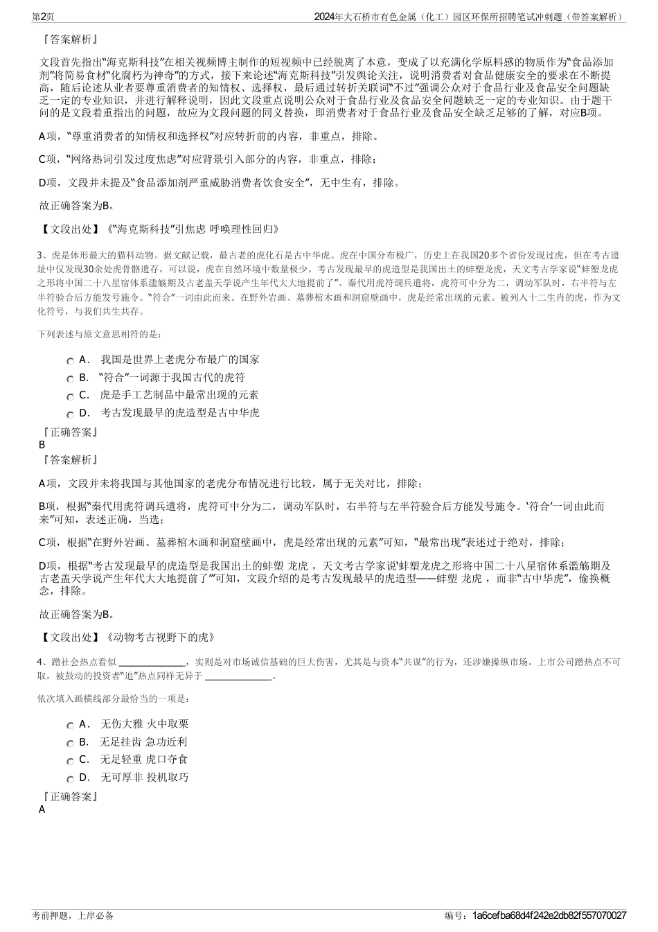 2024年大石桥市有色金属（化工）园区环保所招聘笔试冲刺题（带答案解析）_第2页