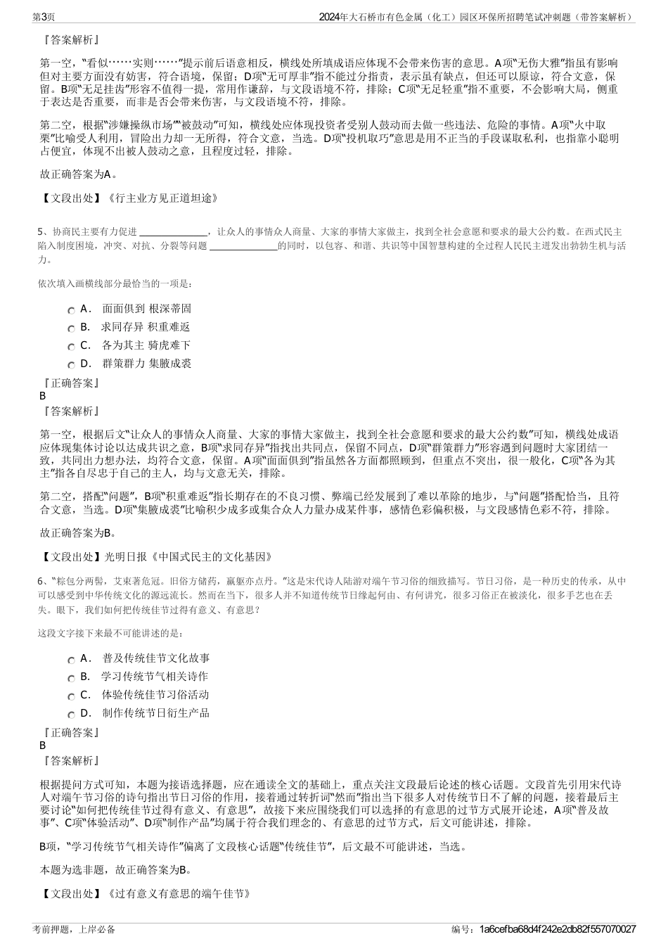 2024年大石桥市有色金属（化工）园区环保所招聘笔试冲刺题（带答案解析）_第3页