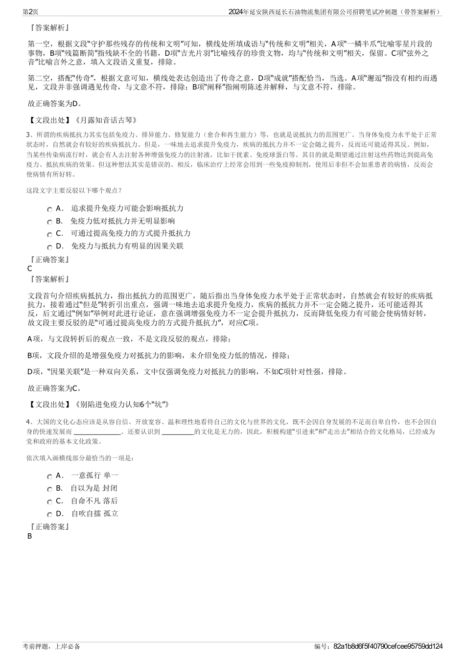 2024年延安陕西延长石油物流集团有限公司招聘笔试冲刺题（带答案解析）_第2页
