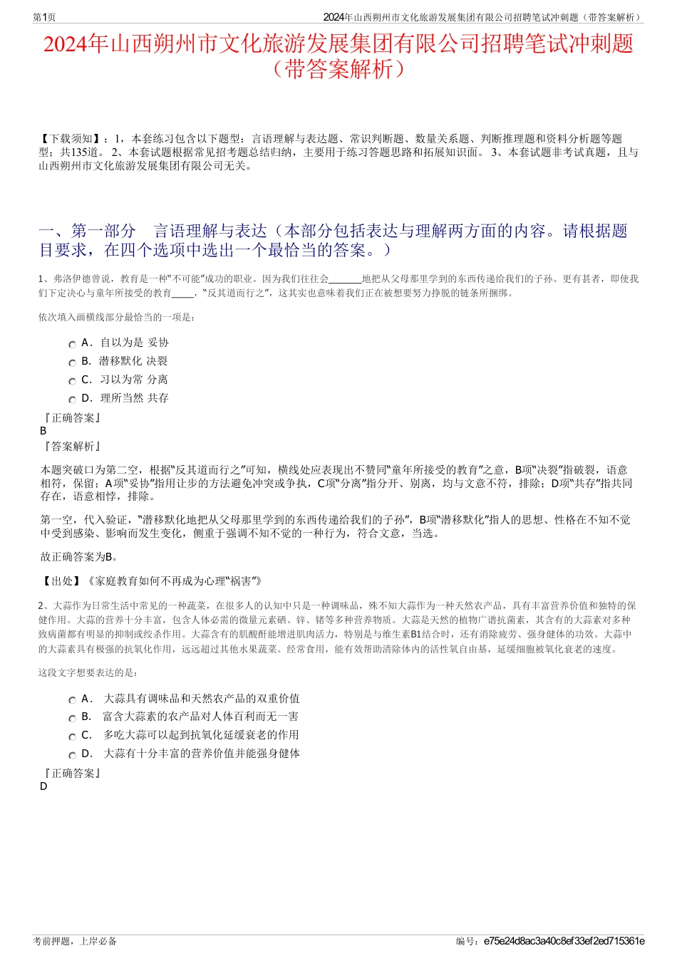 2024年山西朔州市文化旅游发展集团有限公司招聘笔试冲刺题（带答案解析）_第1页