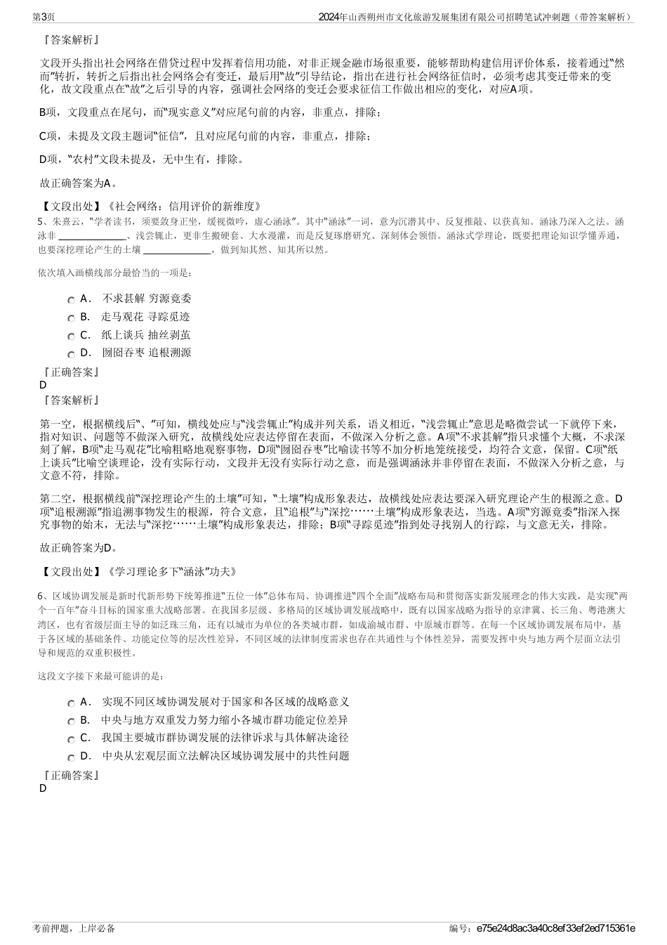 2024年山西朔州市文化旅游发展集团有限公司招聘笔试冲刺题（带答案解析）_第3页
