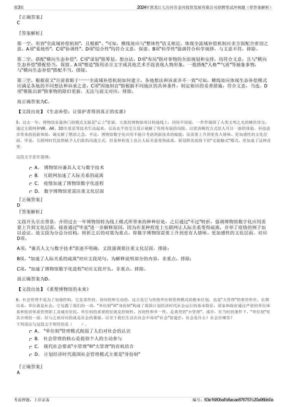 2024年黑龙江七台河市金河投资发展有限公司招聘笔试冲刺题（带答案解析）_第3页