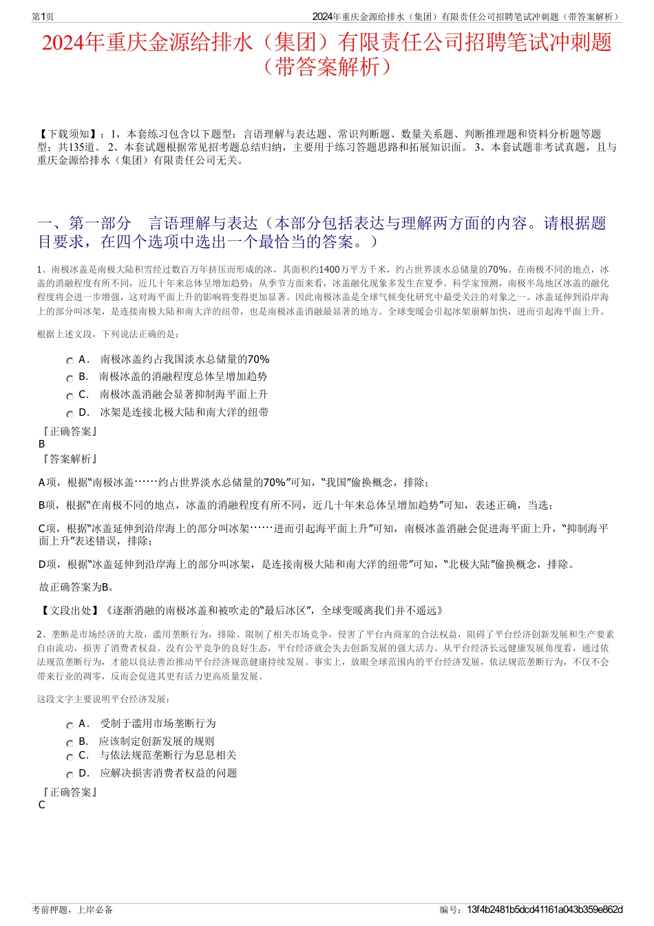 2024年重庆金源给排水（集团）有限责任公司招聘笔试冲刺题（带答案解析）_第1页