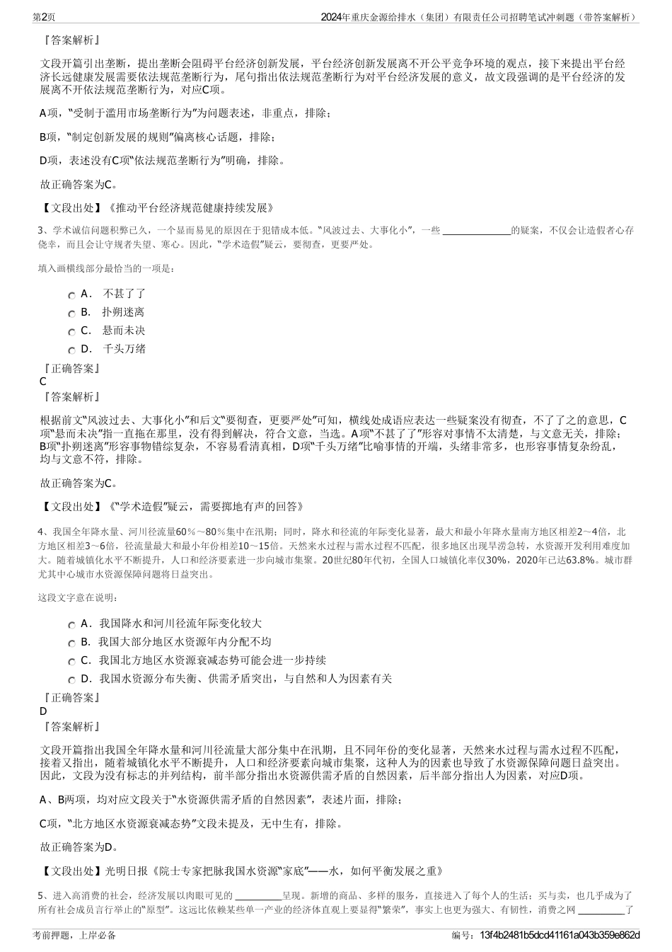 2024年重庆金源给排水（集团）有限责任公司招聘笔试冲刺题（带答案解析）_第2页