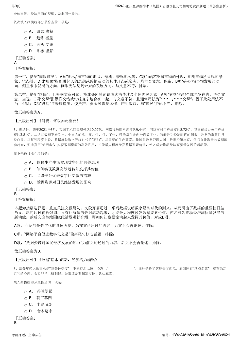 2024年重庆金源给排水（集团）有限责任公司招聘笔试冲刺题（带答案解析）_第3页