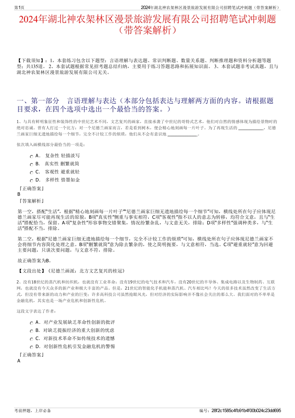 2024年湖北神农架林区漫景旅游发展有限公司招聘笔试冲刺题（带答案解析）_第1页