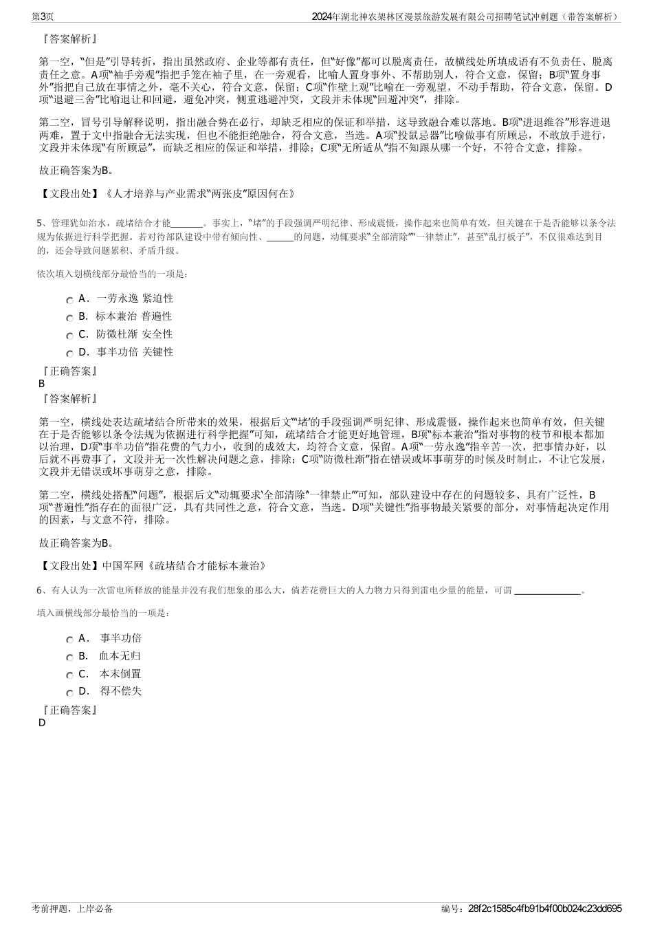 2024年湖北神农架林区漫景旅游发展有限公司招聘笔试冲刺题（带答案解析）_第3页