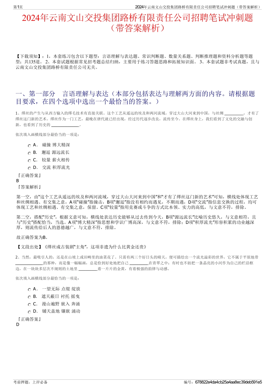 2024年云南文山交投集团路桥有限责任公司招聘笔试冲刺题（带答案解析）_第1页