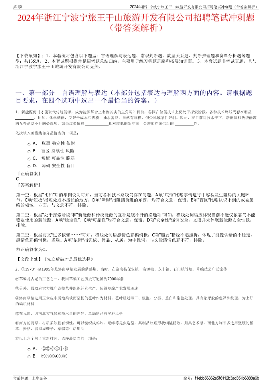 2024年浙江宁波宁旅王干山旅游开发有限公司招聘笔试冲刺题（带答案解析）_第1页