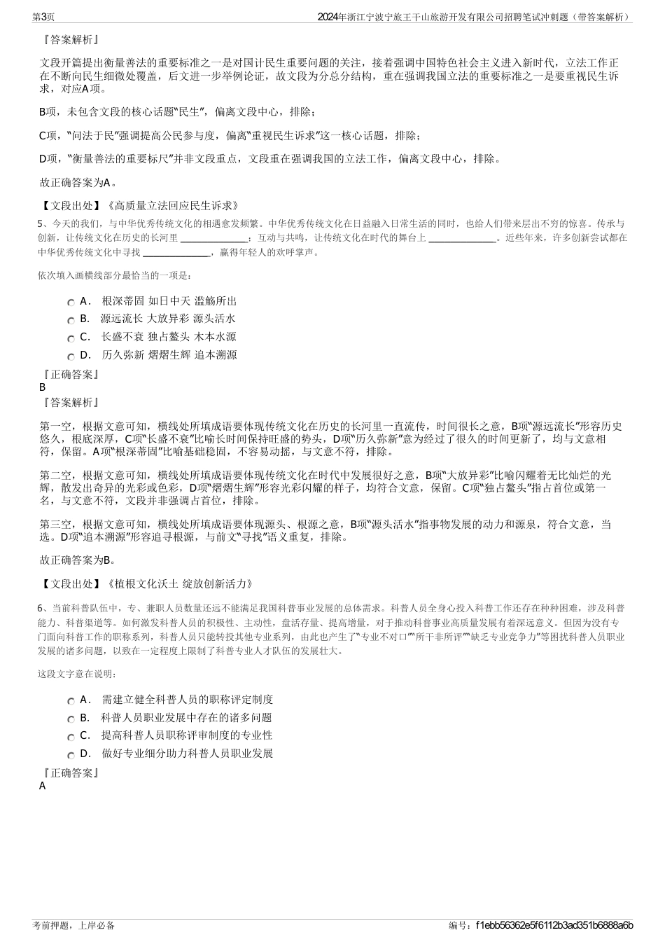 2024年浙江宁波宁旅王干山旅游开发有限公司招聘笔试冲刺题（带答案解析）_第3页