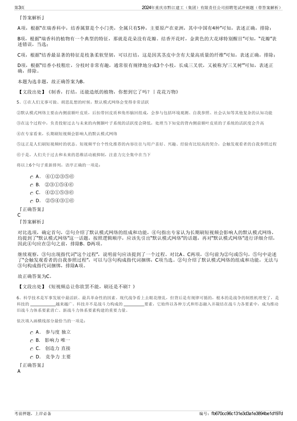 2024年重庆市黔江建工（集团）有限责任公司招聘笔试冲刺题（带答案解析）_第3页