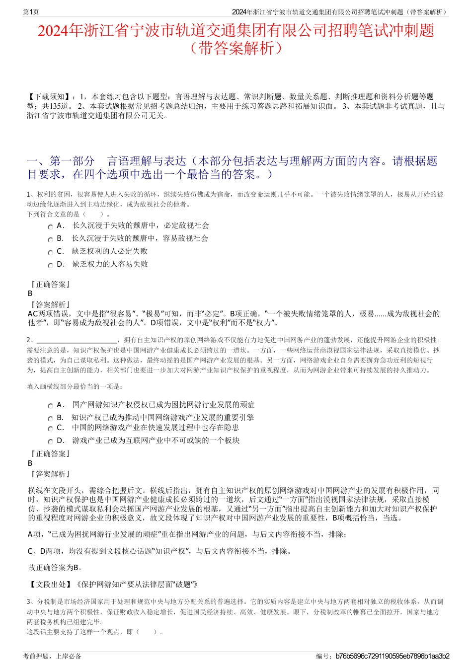 2024年浙江省宁波市轨道交通集团有限公司招聘笔试冲刺题（带答案解析）_第1页