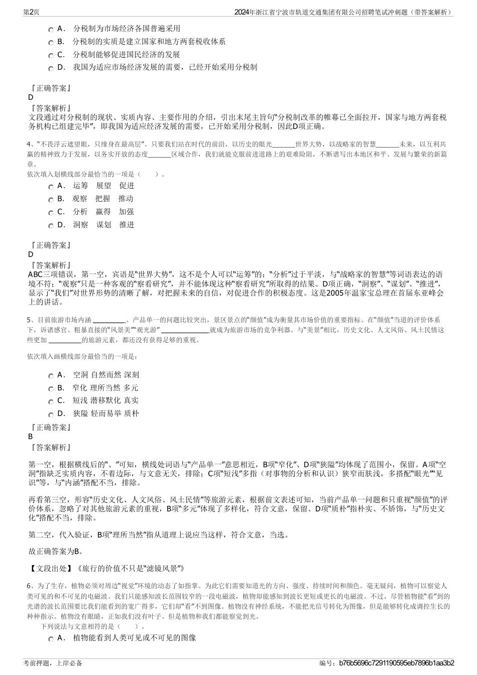 2024年浙江省宁波市轨道交通集团有限公司招聘笔试冲刺题（带答案解析）_第2页