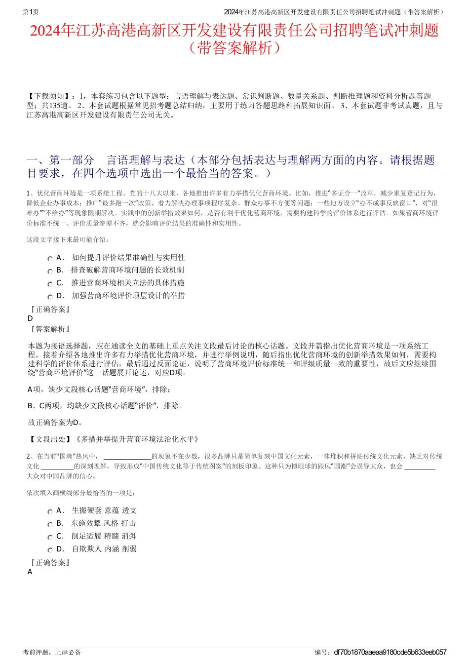 2024年江苏高港高新区开发建设有限责任公司招聘笔试冲刺题（带答案解析）_第1页