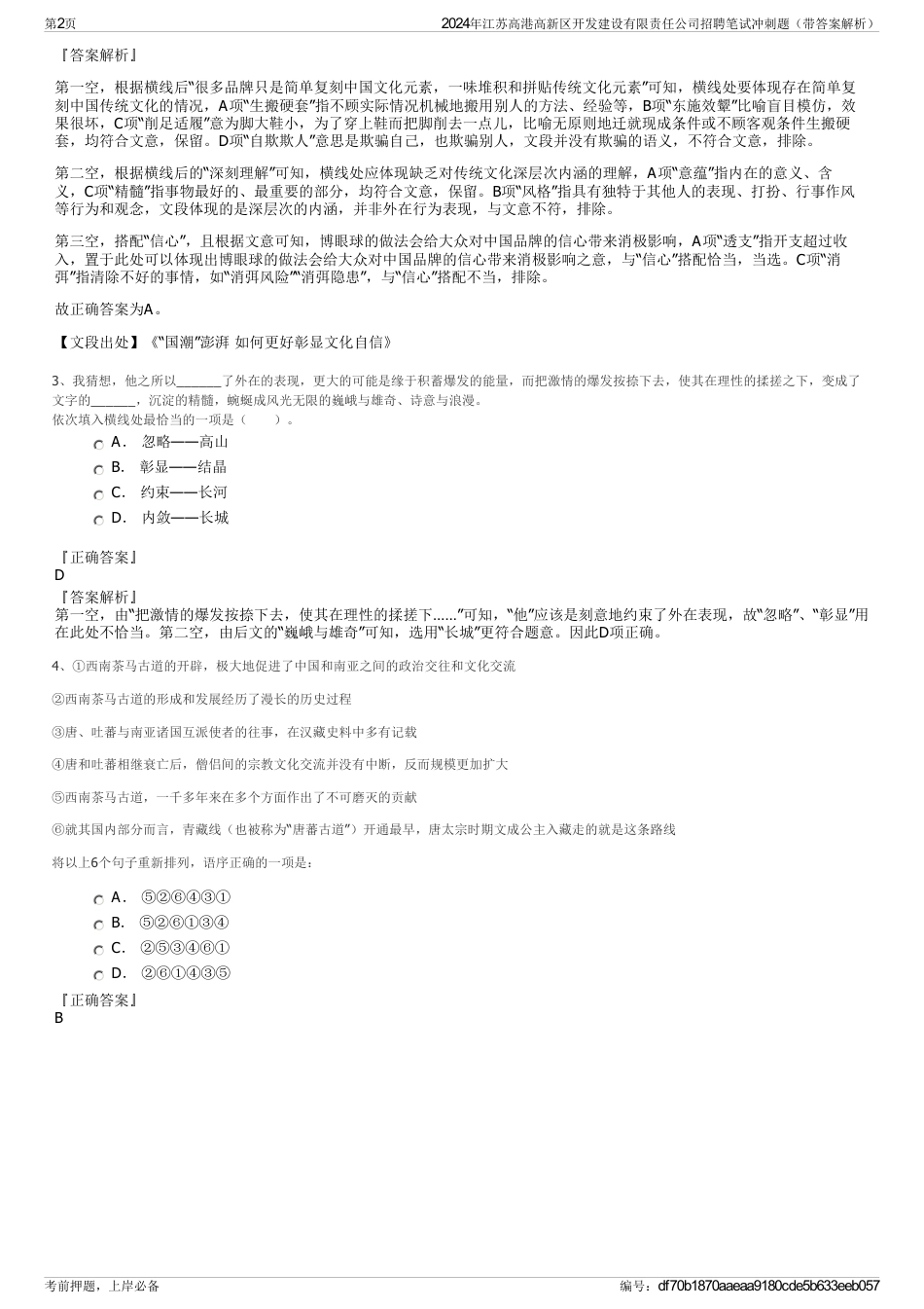2024年江苏高港高新区开发建设有限责任公司招聘笔试冲刺题（带答案解析）_第2页