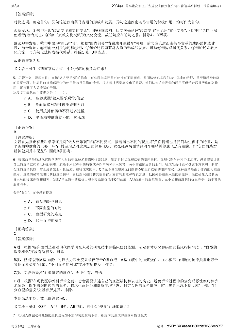 2024年江苏高港高新区开发建设有限责任公司招聘笔试冲刺题（带答案解析）_第3页