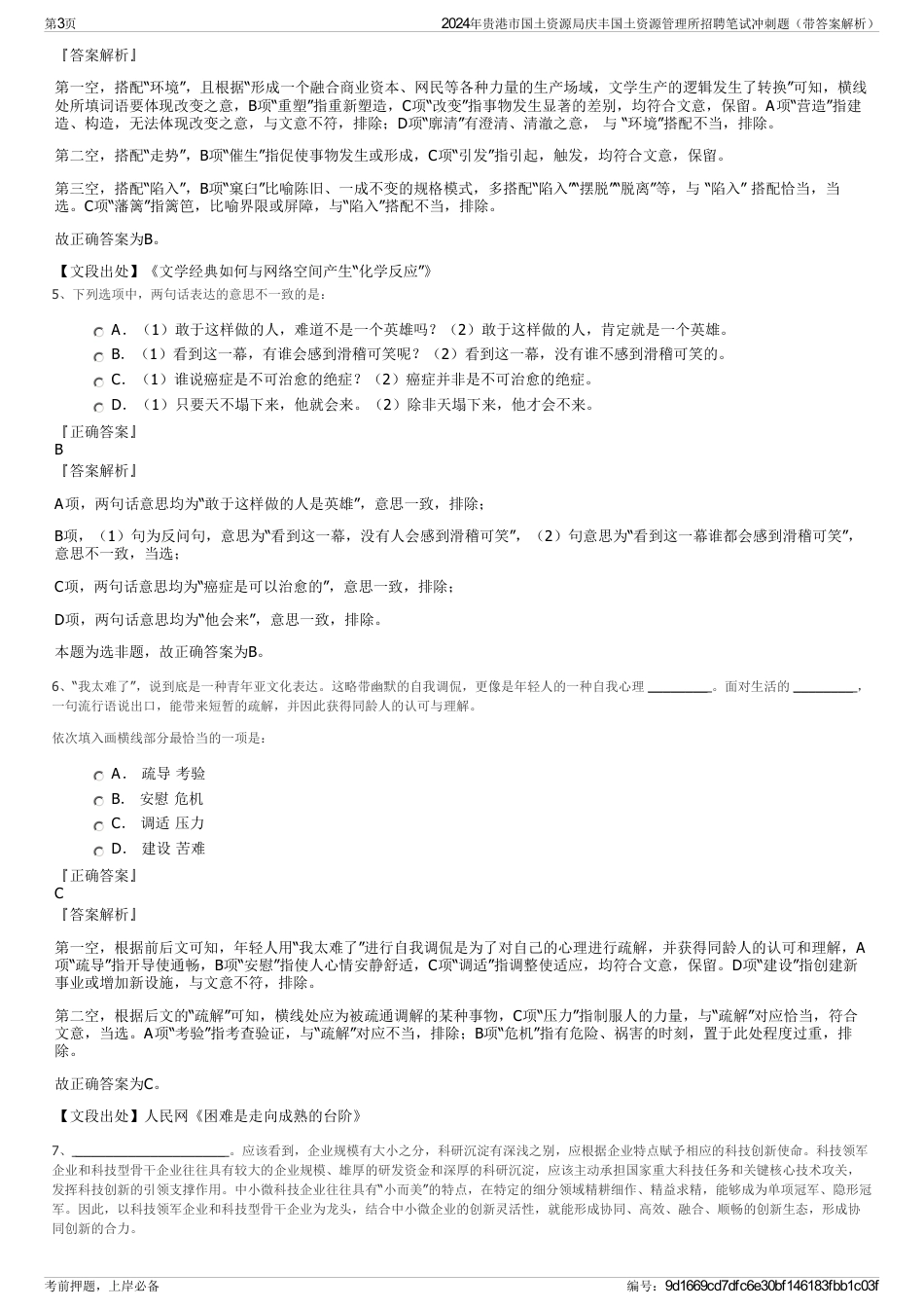 2024年贵港市国土资源局庆丰国土资源管理所招聘笔试冲刺题（带答案解析）_第3页