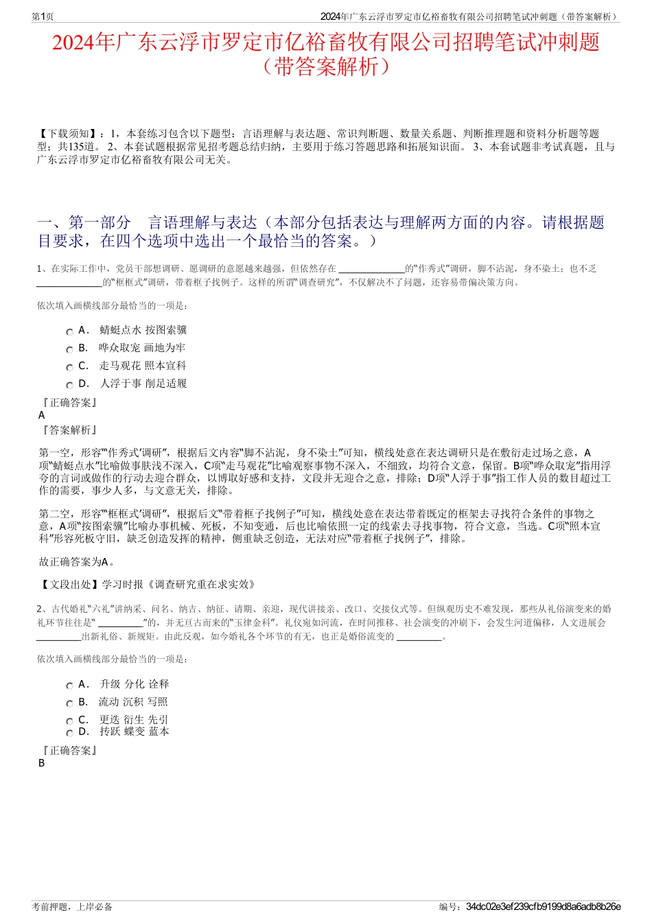 2024年广东云浮市罗定市亿裕畜牧有限公司招聘笔试冲刺题（带答案解析）_第1页