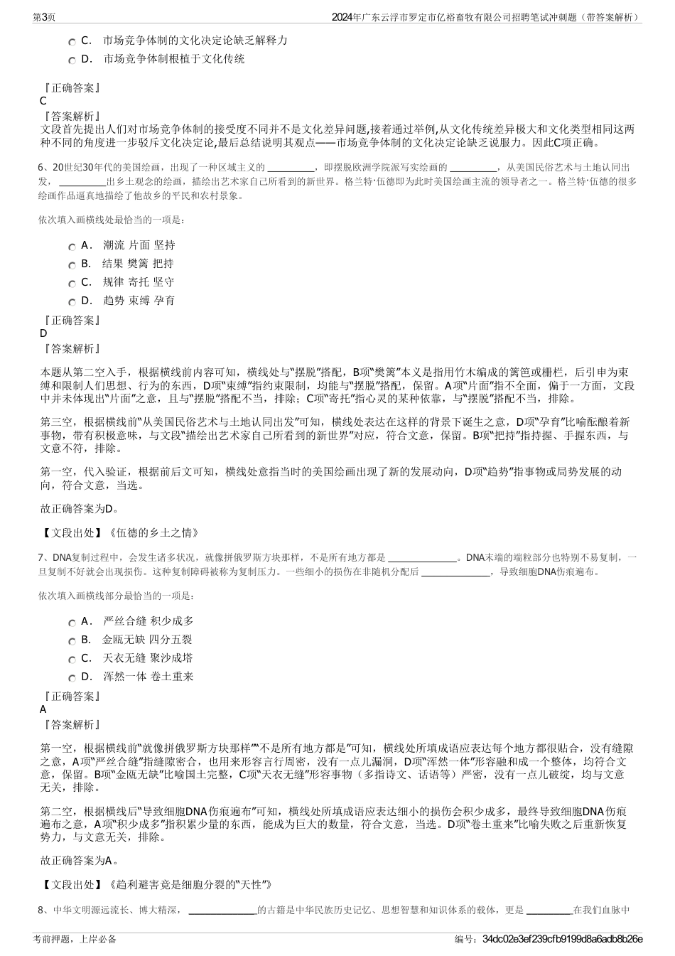 2024年广东云浮市罗定市亿裕畜牧有限公司招聘笔试冲刺题（带答案解析）_第3页