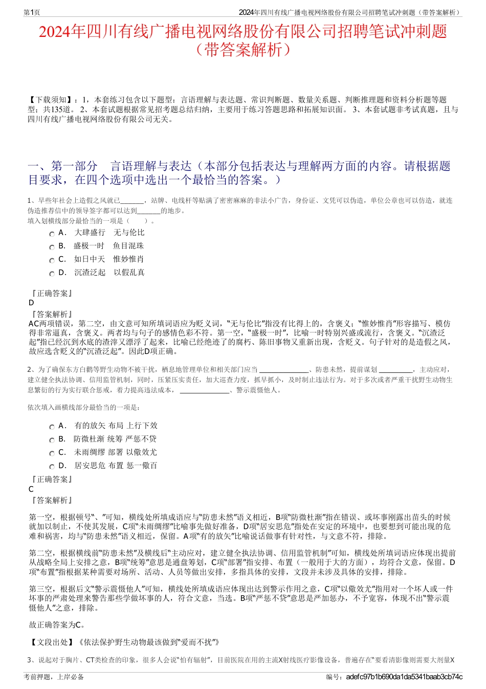 2024年四川有线广播电视网络股份有限公司招聘笔试冲刺题（带答案解析）_第1页