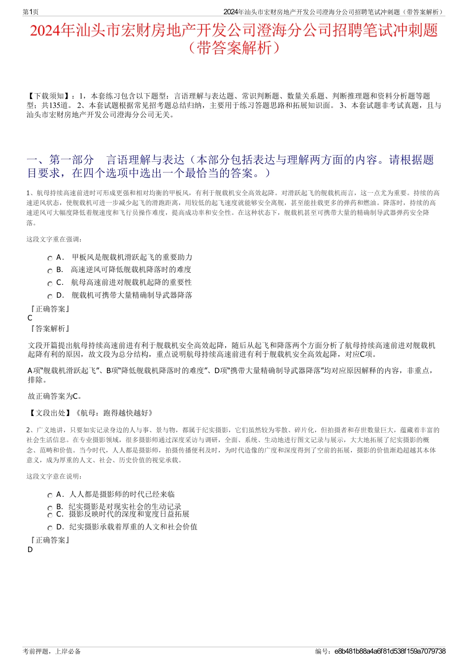 2024年汕头市宏财房地产开发公司澄海分公司招聘笔试冲刺题（带答案解析）_第1页